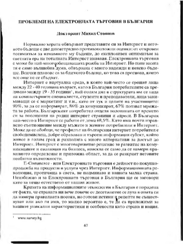 Проблеми на електронната търговия в България