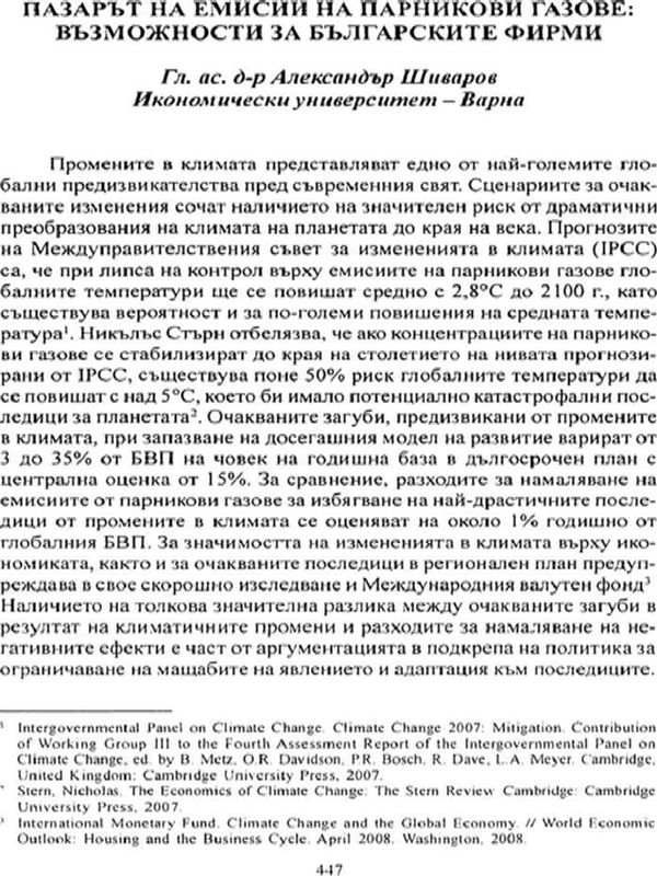 Пазарът на емисии на парникови газове