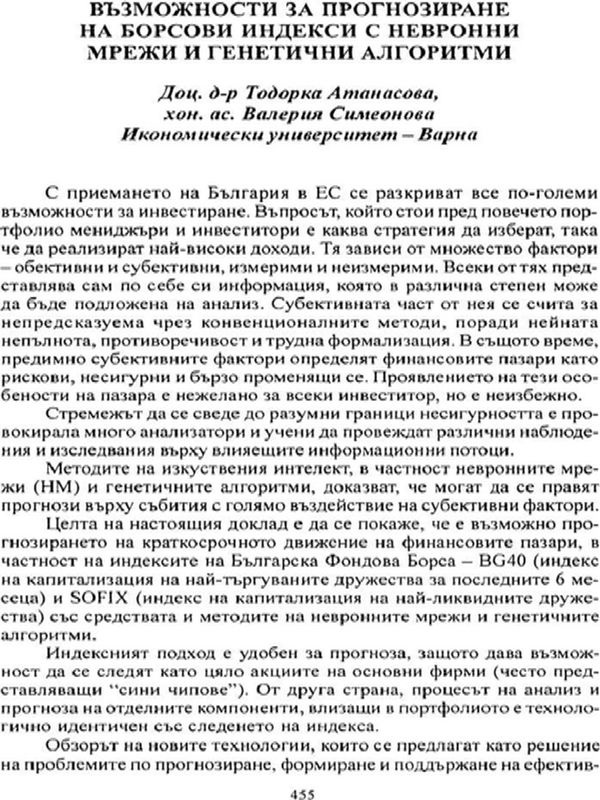 Възможности за прогнозиране на борсови индекси с невронни мрежи и генетични алгоритми