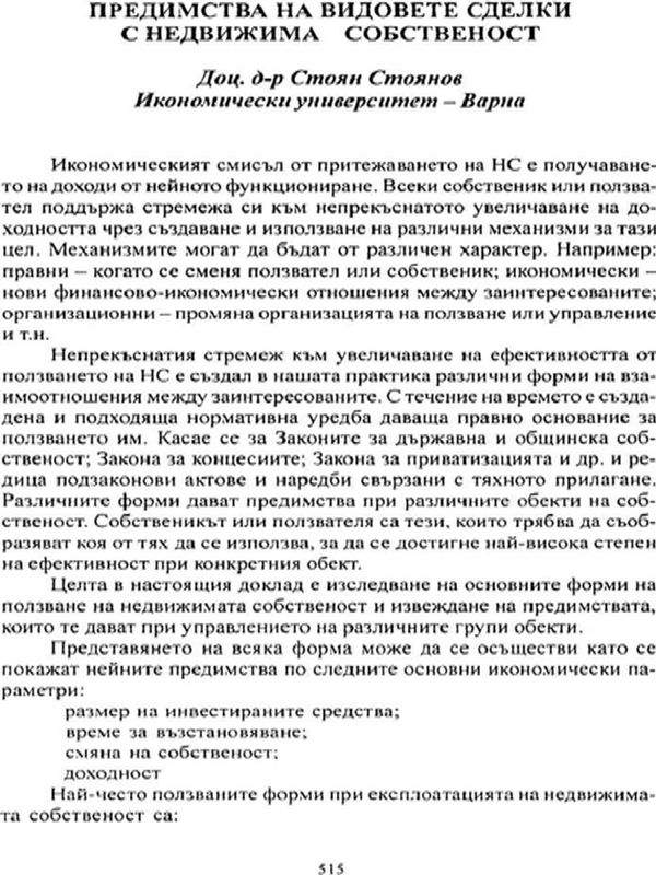 Предимства на видовете сделки с недвижима собственост