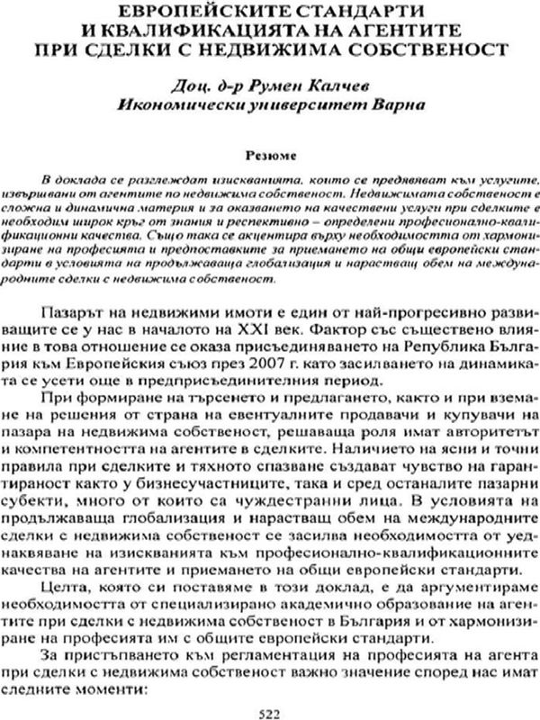 Европейските стандарти и квалификацията на агентите при сделки с недвижима собственост