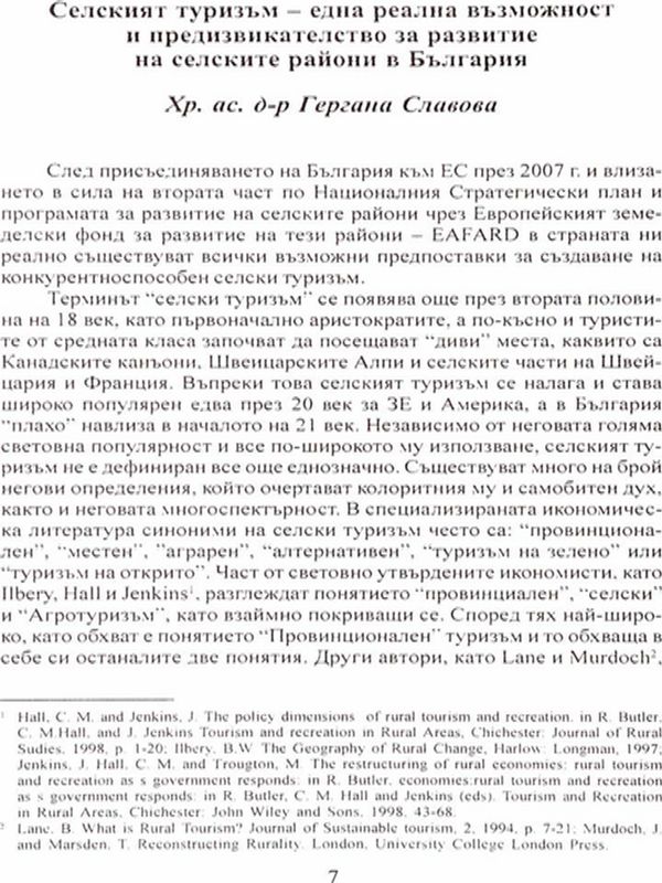 Селският туризъм - една реална възможност и предизвикателство за развитие на селските райони в България