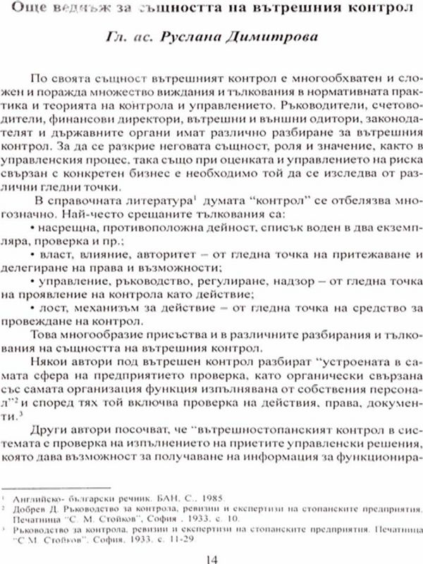 Още веднъж за същността на вътрешния контрол