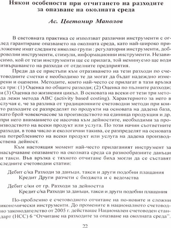Някои особености при отчитането на разходите за опазване на околната среда