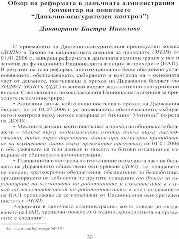 Обзор на реформата в данъчната администрация