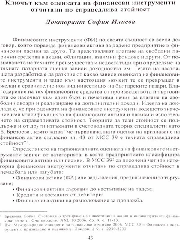 Ключът към оценката на финансови инструменти отчитани по справедлива стойност