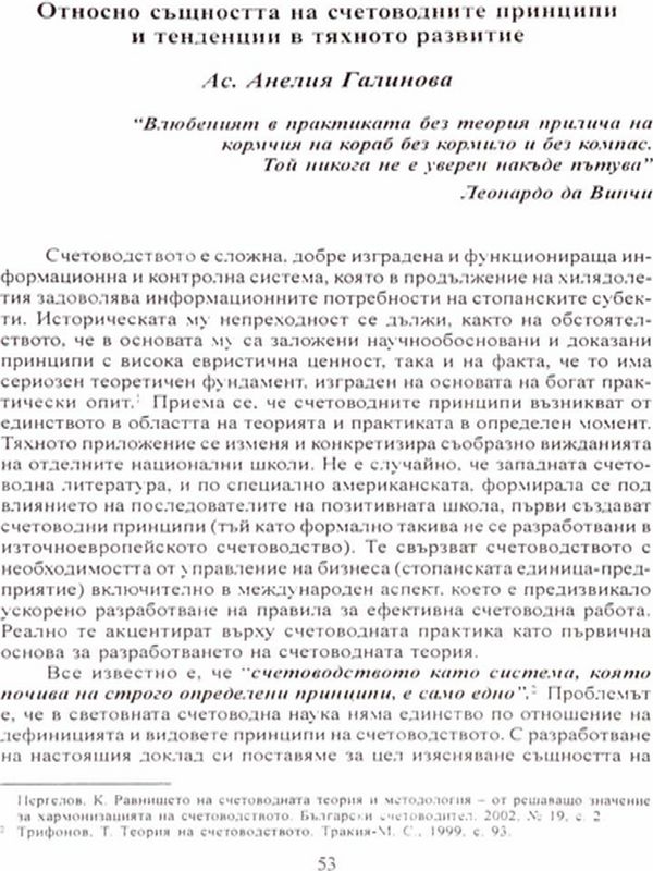 Относно същността на счетоводните принципи и тенденции в тяхното развитие