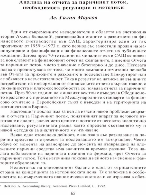 Анализ на отчета за паричния поток, необходимост, регулации и методики