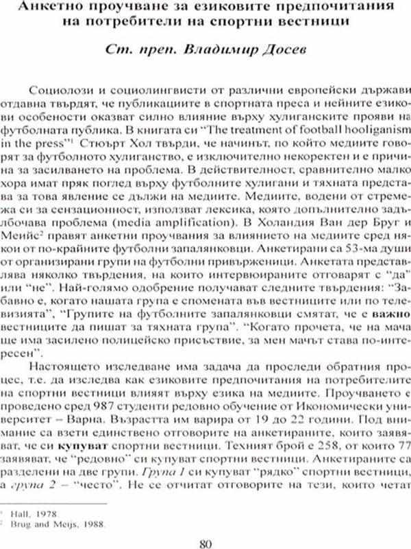 Анкетно проучване за езиковите предпочитания на потребителите на спортни вестници