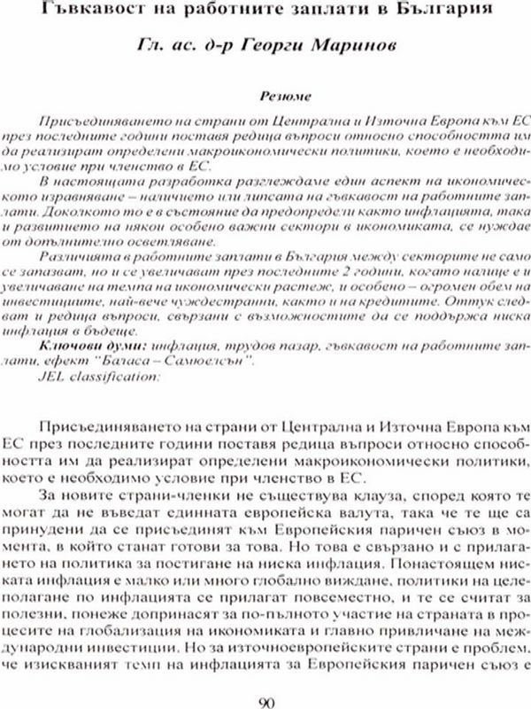 Гъвкавост на работните заплати в България