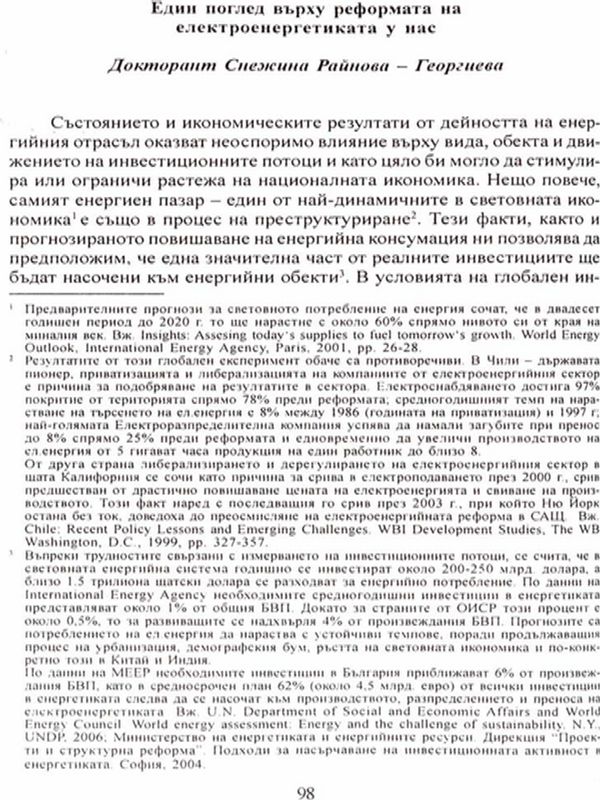 Един поглед върху реформата на електроенергетиката у нас