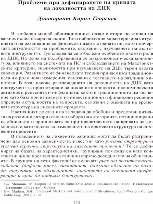 Проблеми при дефинирането на кривата на доходността на ДЦК