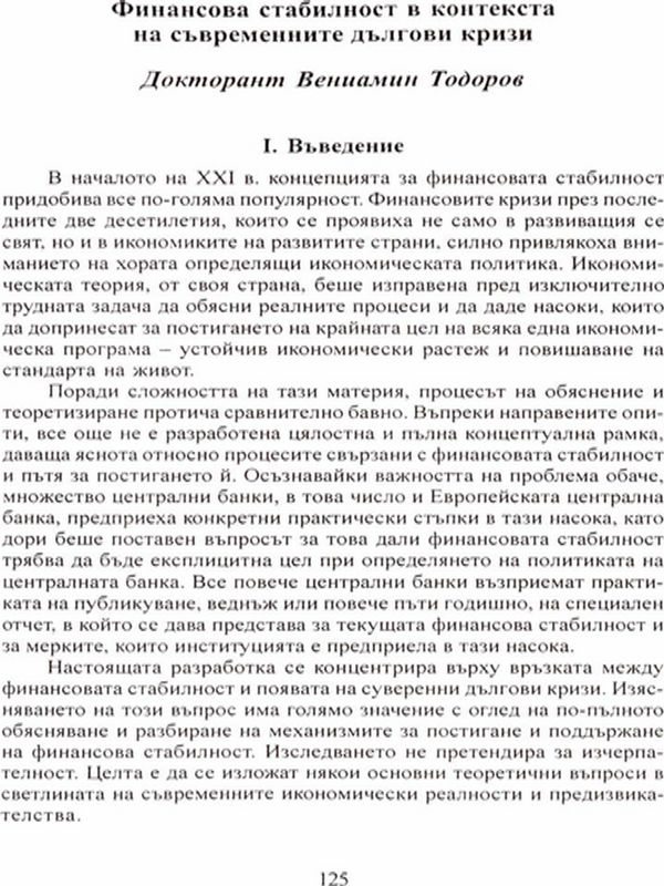 Финансова стабилност в контекста на съвременните дългови кризи