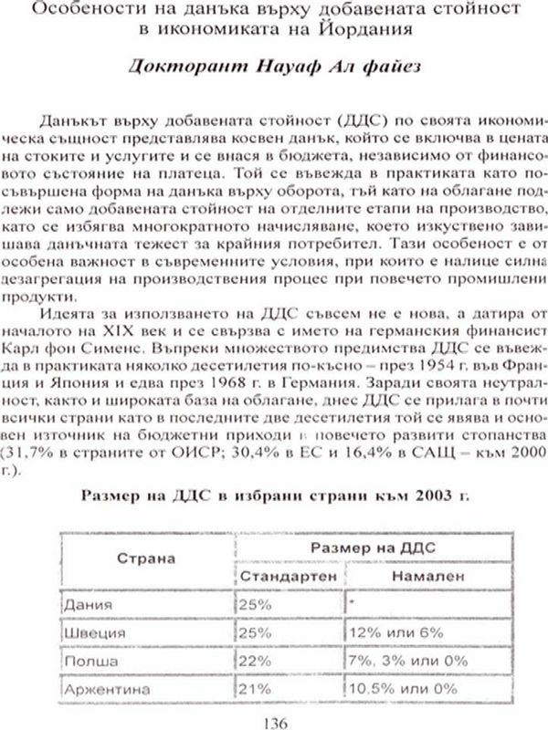 Особености на данъка върху добавената стойност в икономиката на Йордания