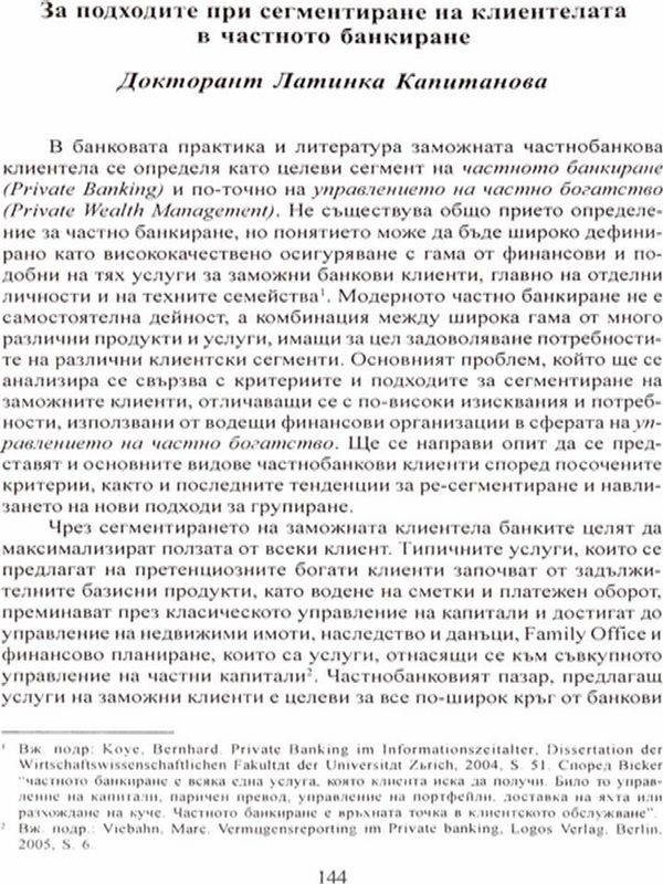 За подходите при сегментиране на клиентиране на клиентелата в частното банкиране