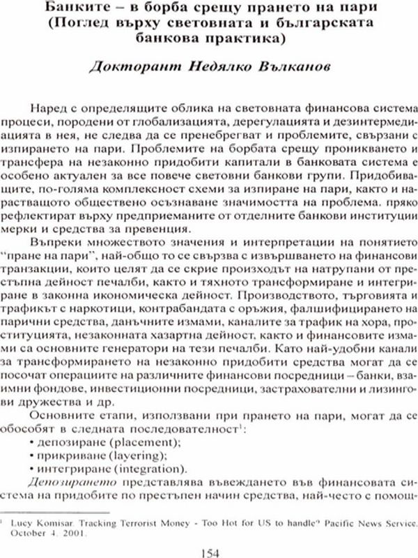 Банките в борба срещу прането на пари