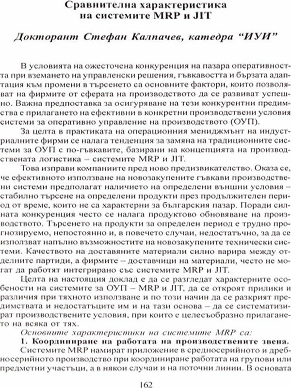 Сравнителна характеристика на системите MRP и JIТ