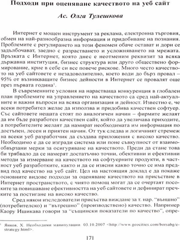 Подходи при оценяване качеството на уеб сайтове