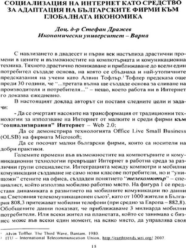 Социализация на Интернет като средство за адаптация на българските фирми към глобалната икономика