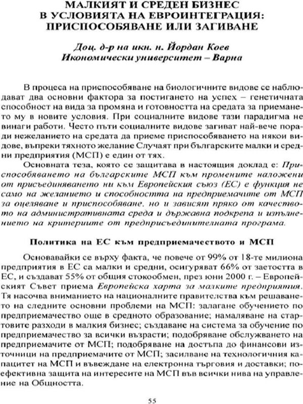 Малкият и среден бизнес в условията на евроинтеграция