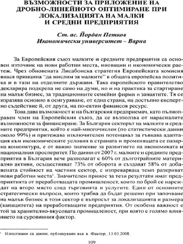 Възможности за приложение на дробно-линейното оптимиране при локализацията на малки и средни предприятия