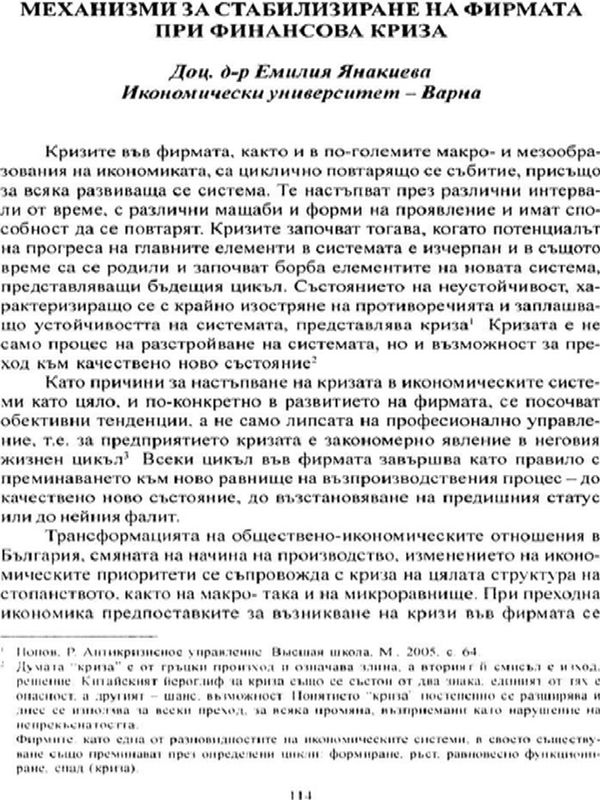 Механизми за стабилизиране на фирмата при финансова криза