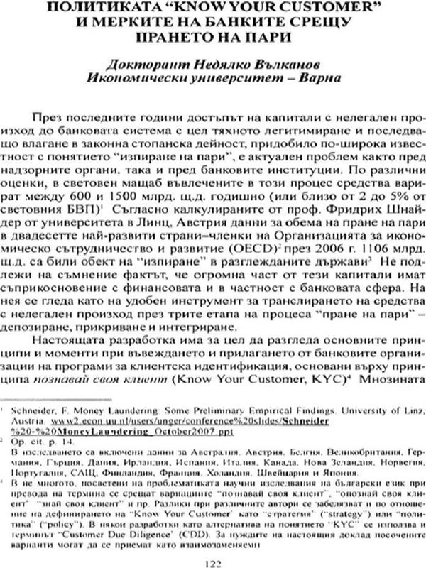 Политиката "Know your customer" и мерките на банките срещу прането на пари