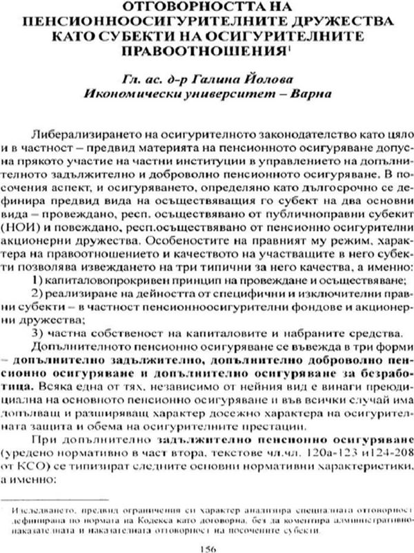Отговорността на пенсионноосигурителните дружества като субекти на осигурителните правоотношения