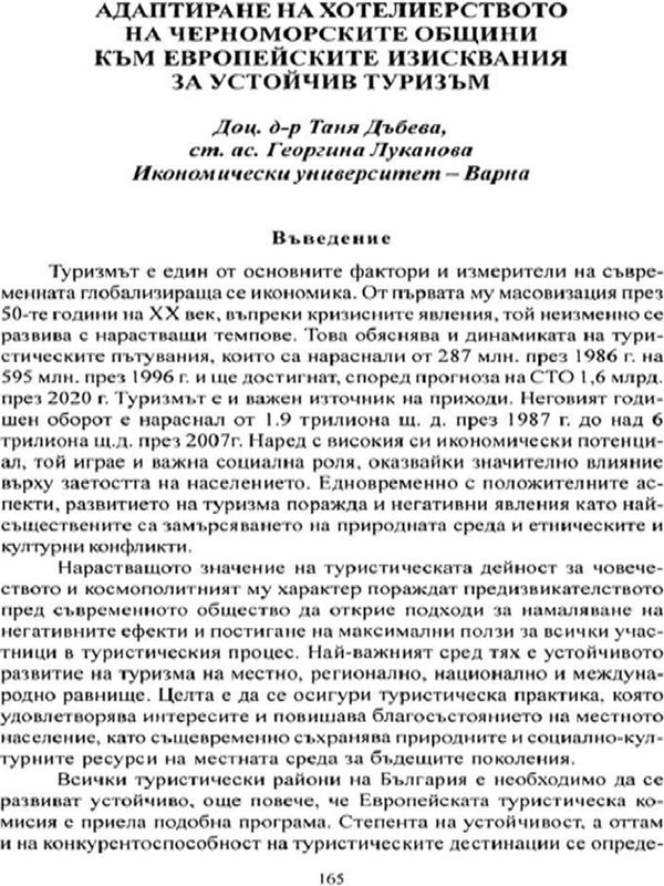 Адаптиране на хотелиерството на черноморските общини към европейските изисквания за устойчив туризъм