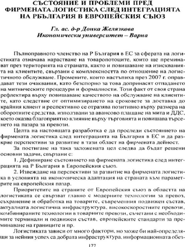 Състояние и проблеми пред фирмената логистика след интеграцията на Р България в Европейския съюз