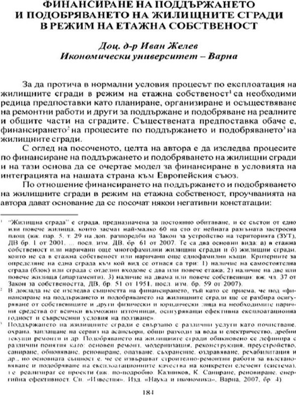 Финансиране на поддържането и подобряването на жилищните сгради в режим на етажна собственост