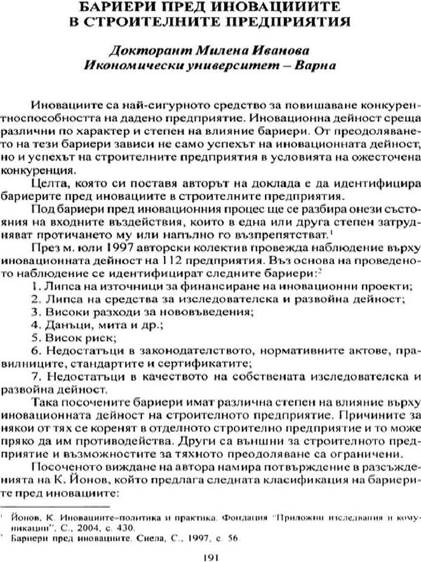 Бариери пред иновациите в строителните предприятия