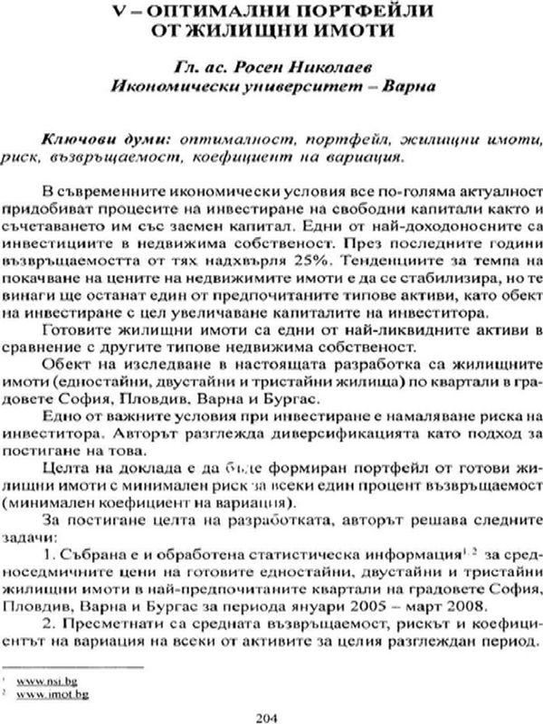 V-оптимални портфейли от жилищни имоти