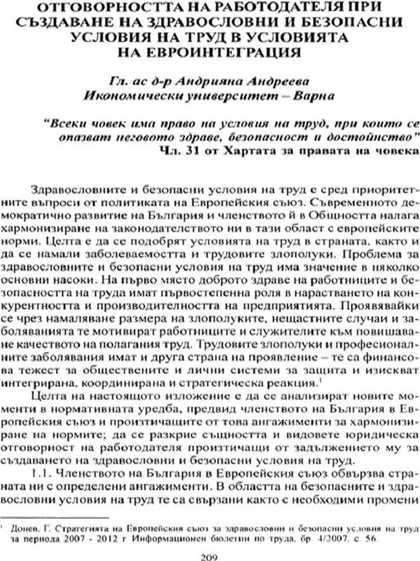Отговорността на работодателя при създаване на здравословни и безопасни условия на труд в условията на евроинтеграция