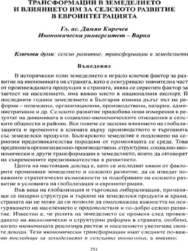 Трансформации в земеделието и влиянието им за селското развитие в евроинтеграцията