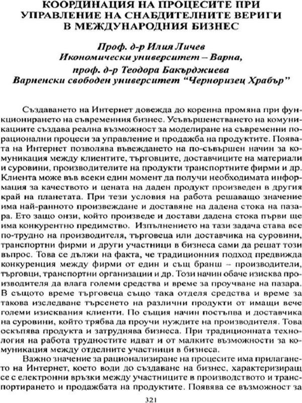 Координация на процесите при управление на снабдителните вериги в международния бизнес
