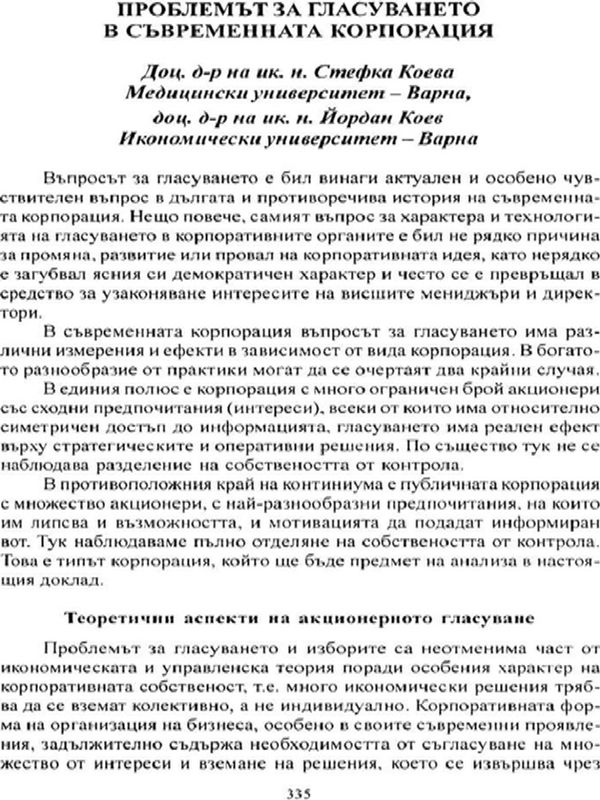 Проблемът за гласуването в съвременната корпорация