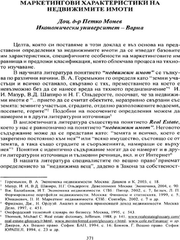 Маркетингови характеристики на недвижимите имоти