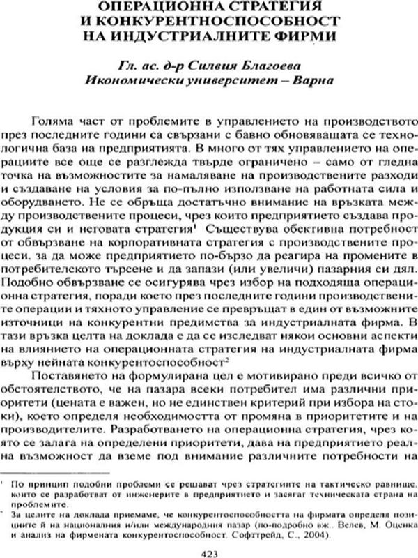 Операционна стратегия и конкурентоспособност на индустриалните фирми