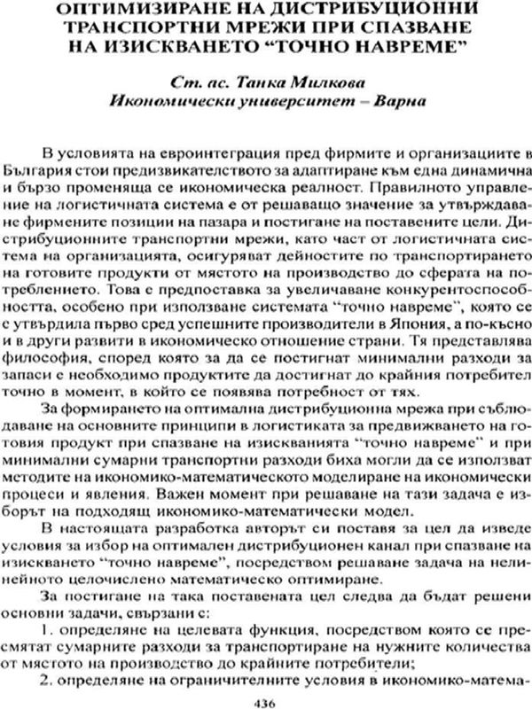 Оптимизиране на дистрибуционни транспортни мрежи при спазване на изискването "Точно навреме"