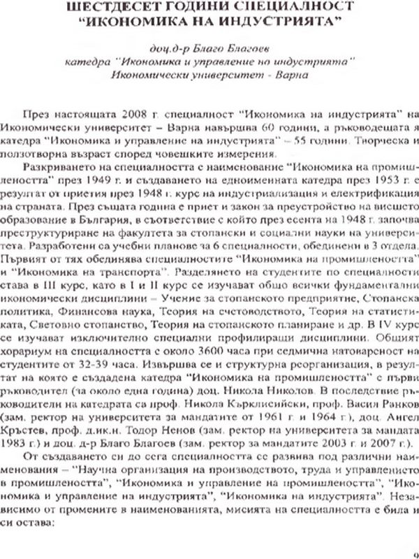 Шестдесет години специалност "Икономика на индустрията"