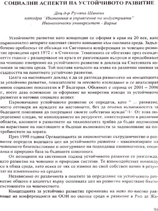 Социални аспекти на устойчивото развитие