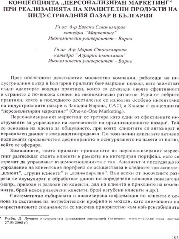 Концепцията "Персонализиран маркетинг" при реализацията на хранителни продукти на индустриалния пазар в България