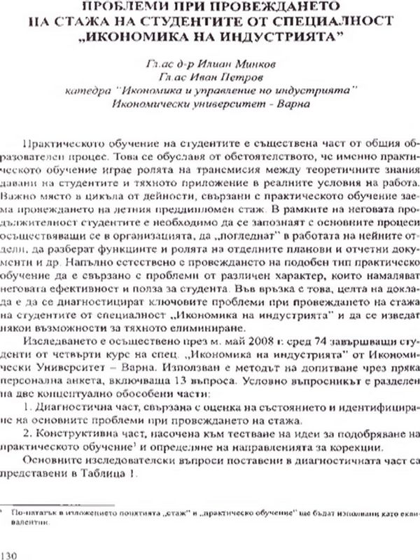 Проблеми при провеждането на стажа на студентите от специалност "Икономика на индустрията"