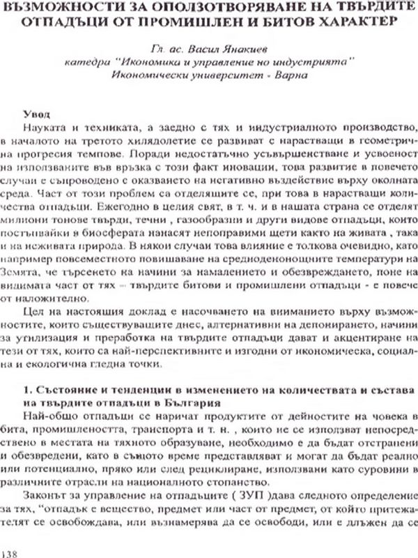 Възможности за оползотворяване на твърдите отпадъци от промишлен и битов характер