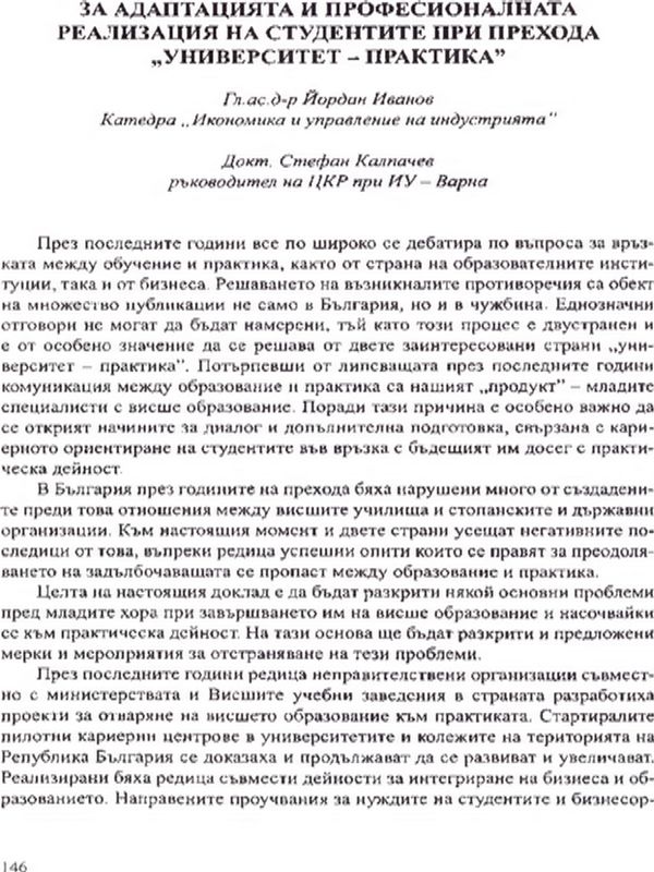 За адаптацията и професионалната реализация на студентите при прехода "Университет - практика"