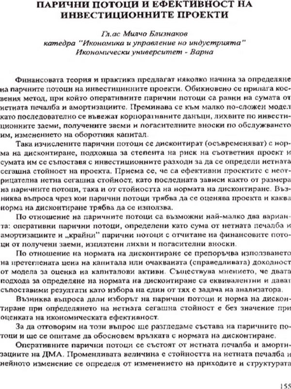 Парични потоци и ефективност на инвестиционните проекти