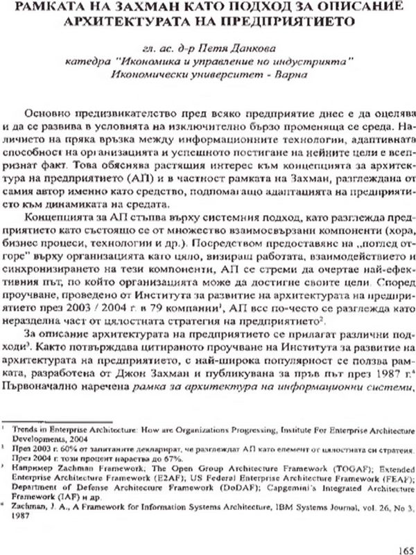 Рамката на Захман като подход за описание архитектурата на предприятието