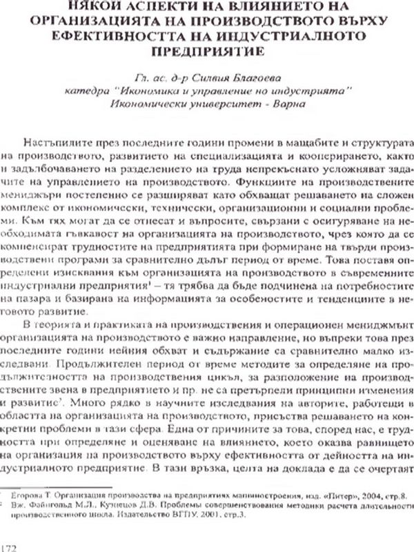 Някои аспекти на влиянието на организацията на производството върху ефективността на индустриалното предприятие