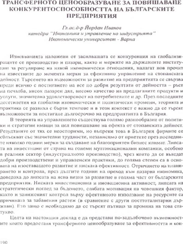 Трансферно ценообразуване за повишаване конкурентоспособността на българските предприятия
